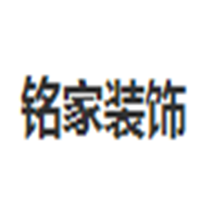铭家装饰加盟