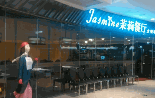 茉莉时光餐厅