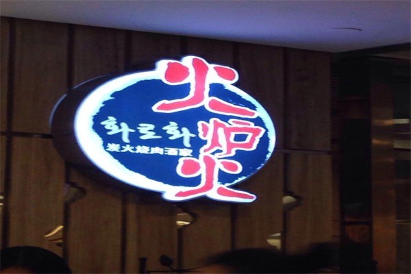 火炉火