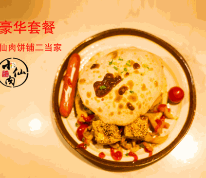 小仙肉烧饼
