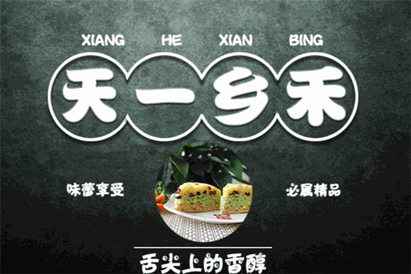 乡和馅饼