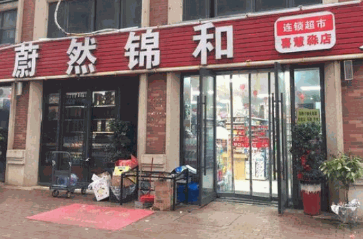 蔚然锦和超市