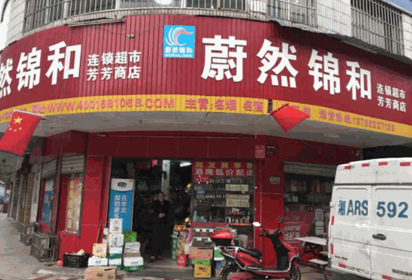 蔚然锦和超市