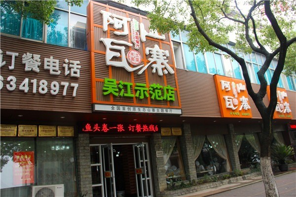 阿瓦山寨中餐