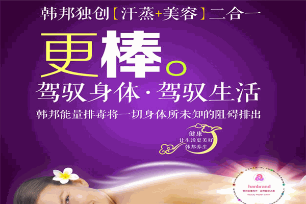 韩邦能量汗蒸