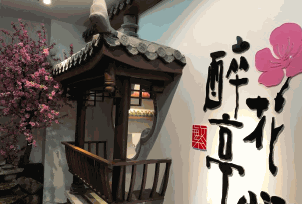 繁醉花亭小酒馆