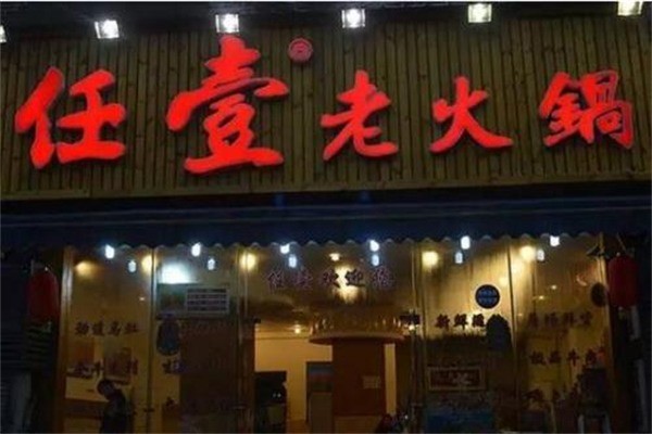 任壹老火锅