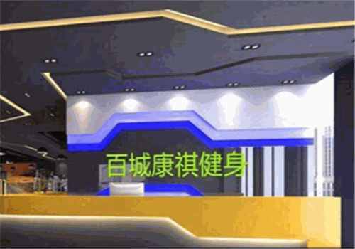 百城康祺健身俱乐部加盟