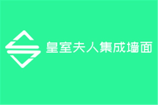 皇室夫人集成墙面加盟