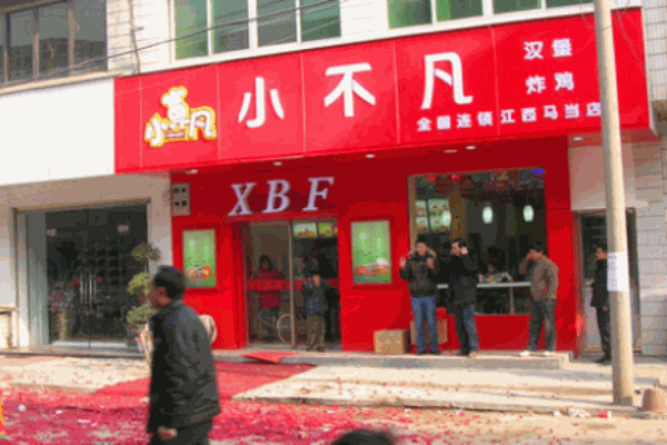 小不凡汉堡