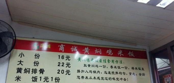 商诚黄焖鸡米饭