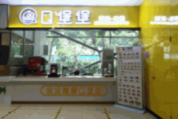 Q堡堡汉堡