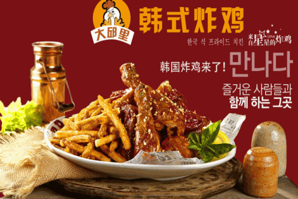 大邱里韩式炸鸡