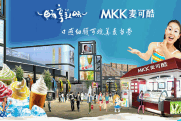麦可酷冰淇淋