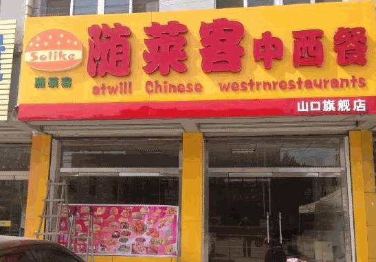 随莱客中西式快餐