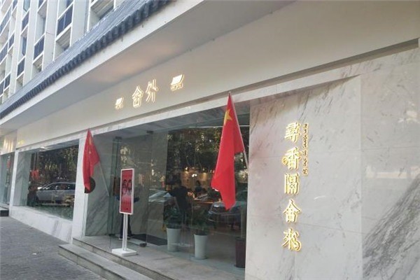 舍外胡辣汤