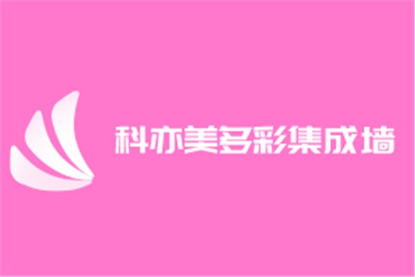 科亦美多彩集成墙饰加盟