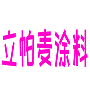 立帕麦涂料加盟