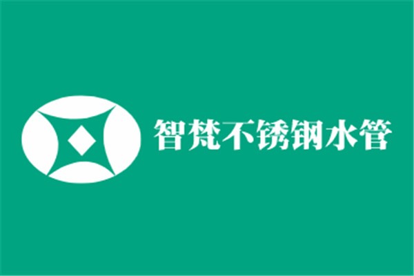 智梵不锈钢水管