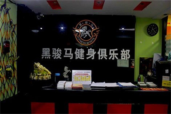 黑骏马健身