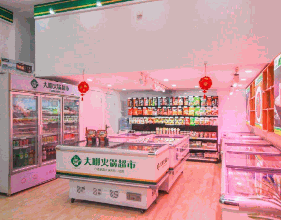 大明火锅超市