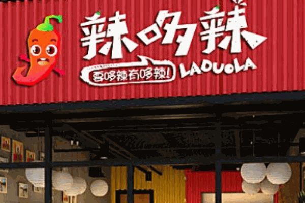 辣哆辣麻辣烫冒菜