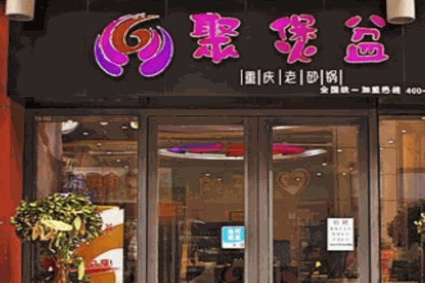聚煲盆