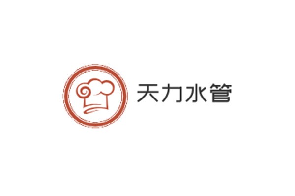 天力水管