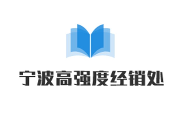 宁波高强度经销处加盟