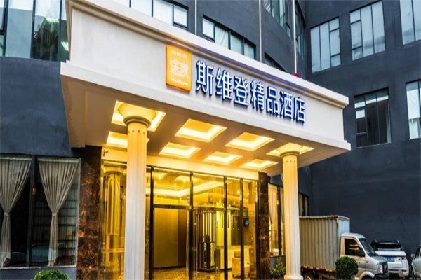 斯维登酒店