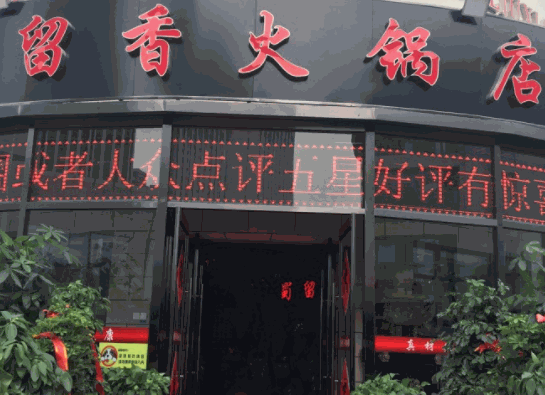 蜀留香火锅