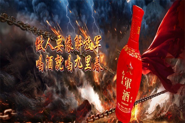九里春军酒