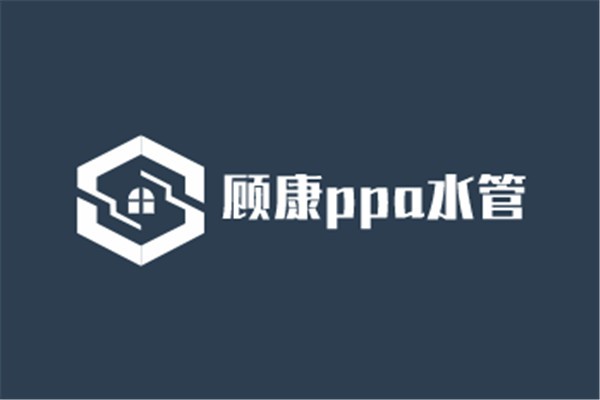 顾康ppa水管