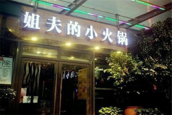 姐夫家的小火锅
