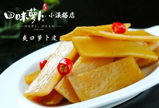 回味萝卜