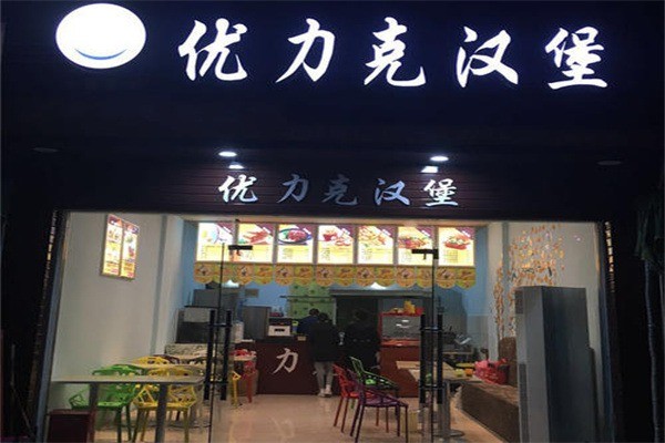 优力克汉堡