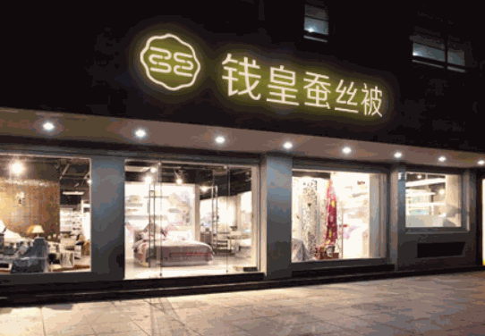 钱皇蚕丝被