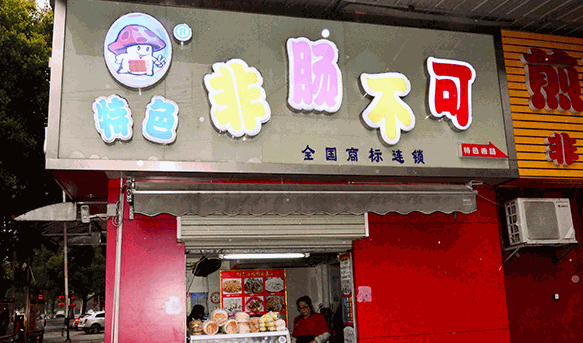 非肠不可