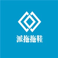 派拖拖鞋加盟