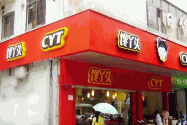 馋丫头快餐