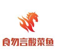 食勿言酸菜鱼加盟