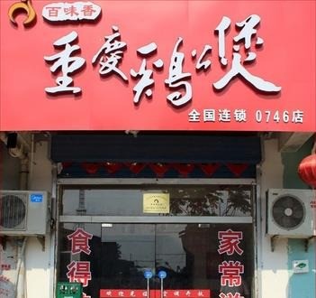 百味香鸡公煲