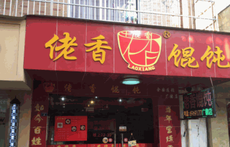 佬香馄饨