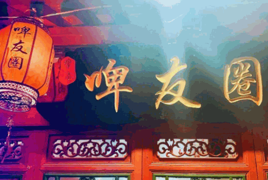 啤友圈烤肉