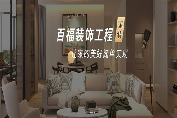 百福装饰