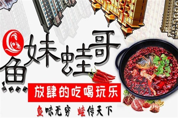 鱼妹蛙哥