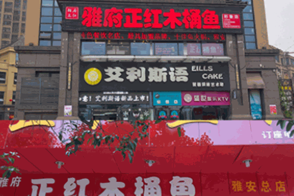 雅府正红木桶鱼