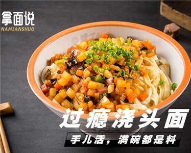 拿面说
