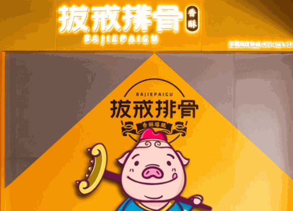 拔戒排骨