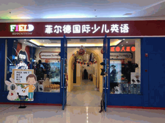 菲儿德国际少儿英语